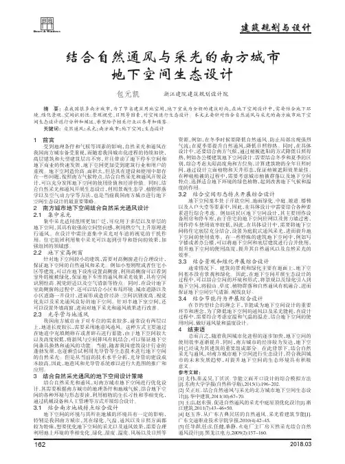 结合自然通风与采光的南方城市地下空间生态设计