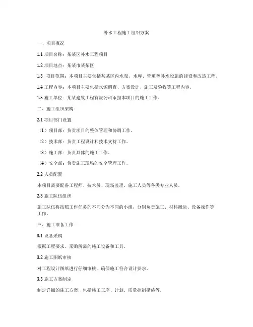 补水工程施工组织方案