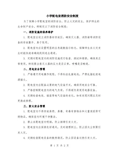 小学配电室消防安全制度