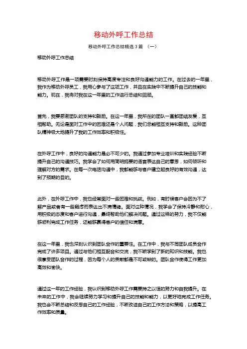 移动外呼工作总结3篇