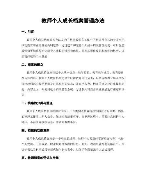 教师个人成长档案管理办法