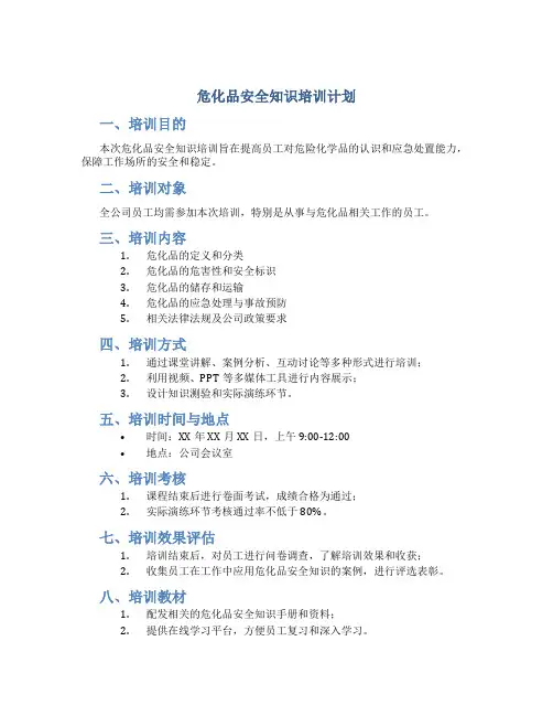 危化品安全知识培训计划