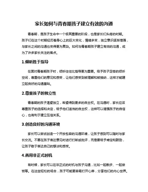 家长如何与青春期孩子建立有效的沟通