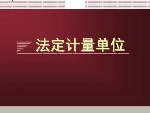 计量讲座-法定计量单位