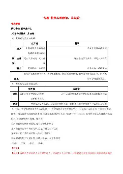 2019年高考政治二轮复习核心专题集锦专题13哲学与唯物论认识论含解析