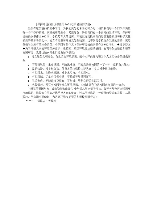 保护环境的倡议书作文600字