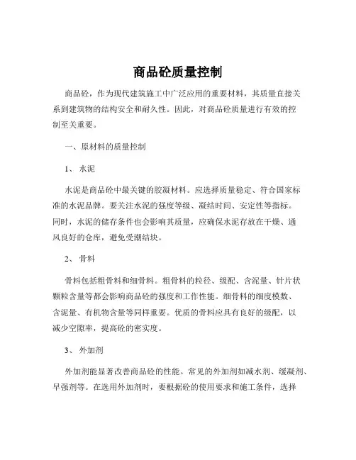 商品砼质量控制