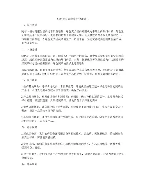 绿色无公害蔬菜创业计划书