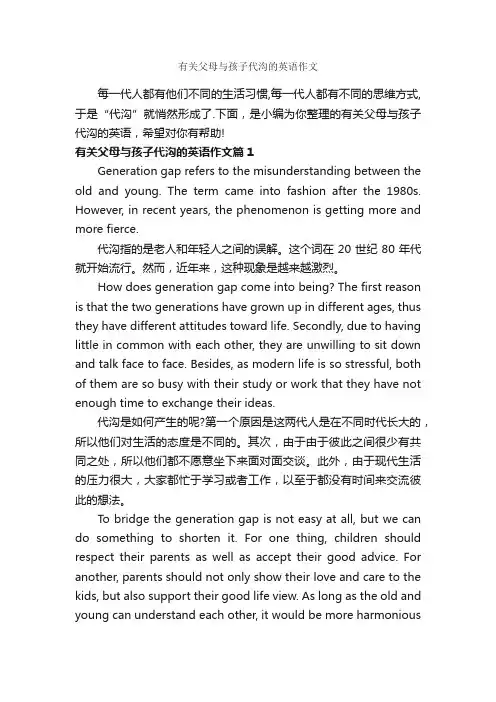 有关父母与孩子代沟的英语作文_小学英语作文_