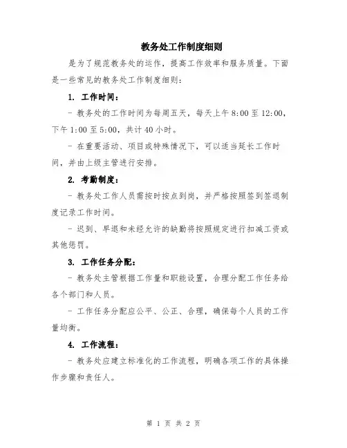 教务处工作制度细则