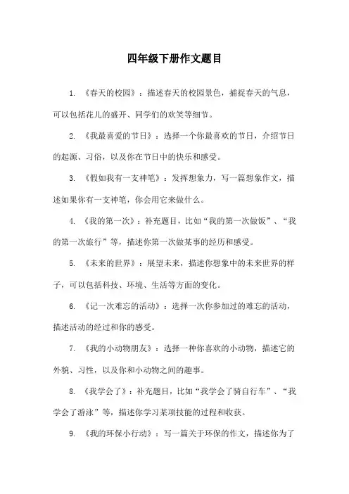四年级下册作文题目