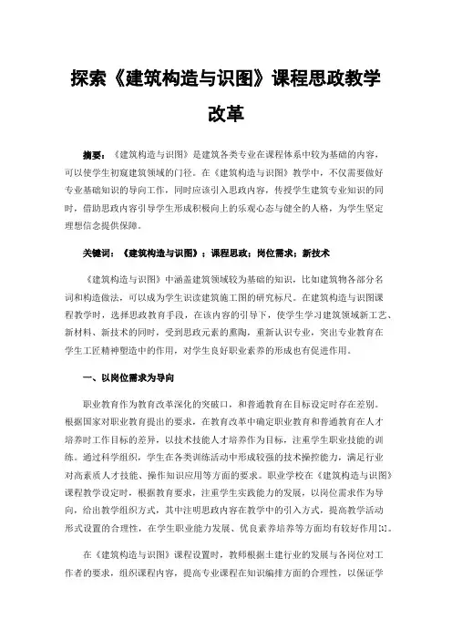 探索《建筑构造与识图》课程思政教学改革