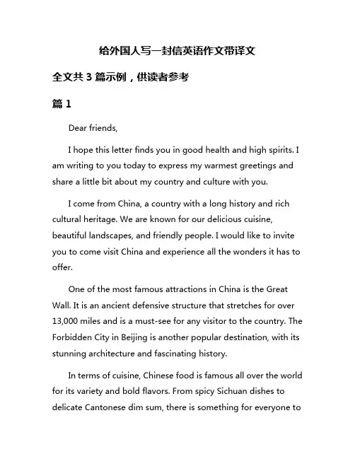 给外国人写一封信英语作文带译文