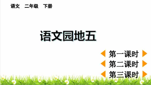 最新人教部编版二年级语文下册第五单元《语文园地五》教学课件