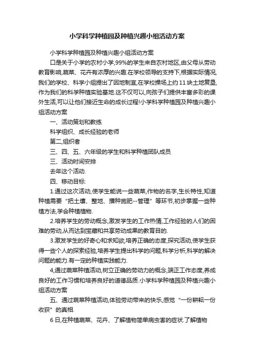 小学科学种植园及种植兴趣小组活动方案
