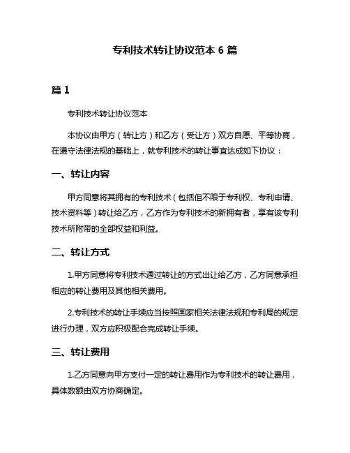 专利技术转让协议范本6篇