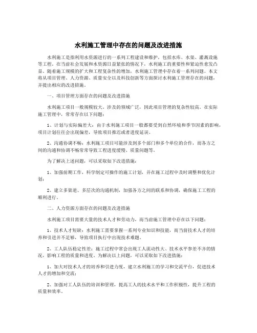 水利施工管理中存在的问题及改进措施