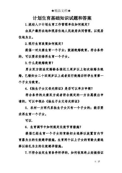 计划生育基础知识试题和答案