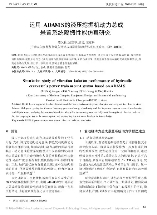 运用ADAMS的液压挖掘机动力总成悬置系统隔振性能仿真研究