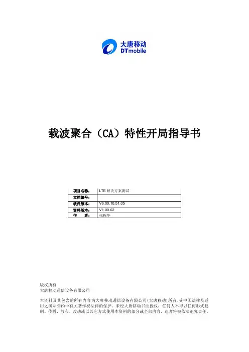 载波聚合(CA)特性开局指导书_V1.00.02_20151019