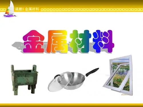 【初中化学】九年级化学课件PPT课件(物质的变化和性质等112个) 人教版66