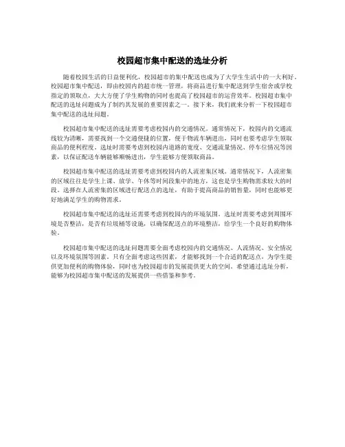 校园超市集中配送的选址分析