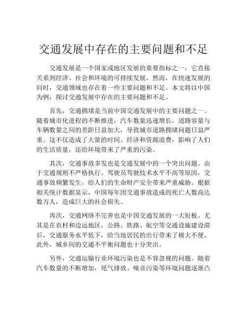 交通发展中存在的主要问题和不足