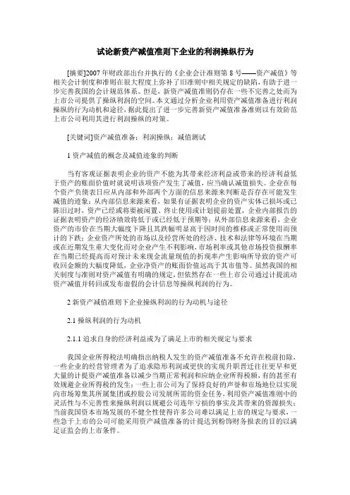 试论新资产减值准则下企业的利润操纵行为