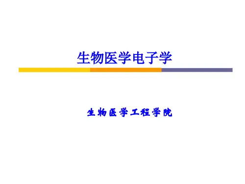 生物医学电子学概述