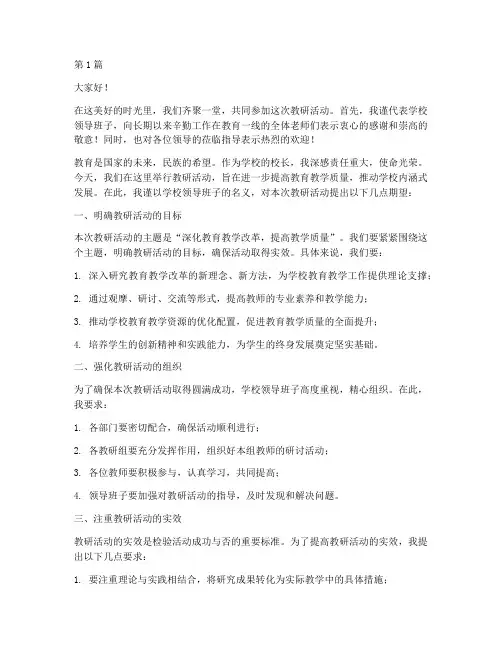 教研活动上校长致辞稿件(3篇)