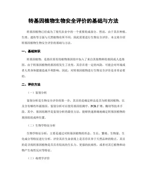 转基因植物生物安全评价的基础与方法