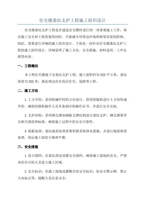住宅楼基坑支护工程施工组织设计