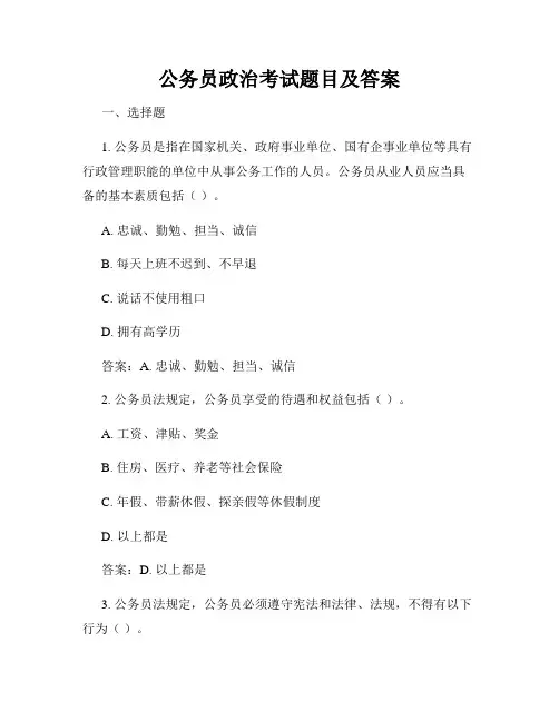 公务员政治考试题目及答案