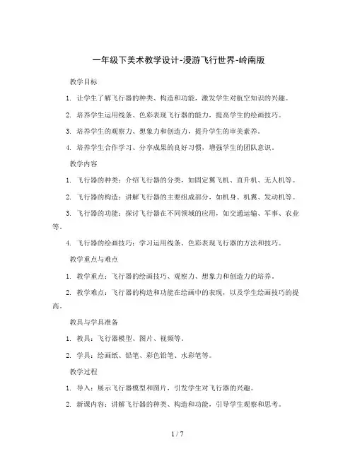 一年级下美术教学设计-漫游飞行世界-岭南版