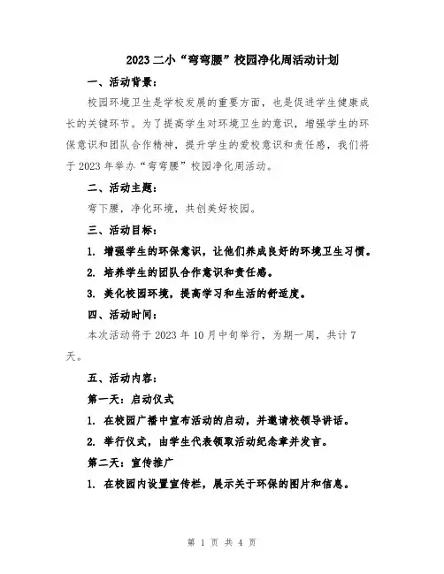 2023二小“弯弯腰”校园净化周活动计划
