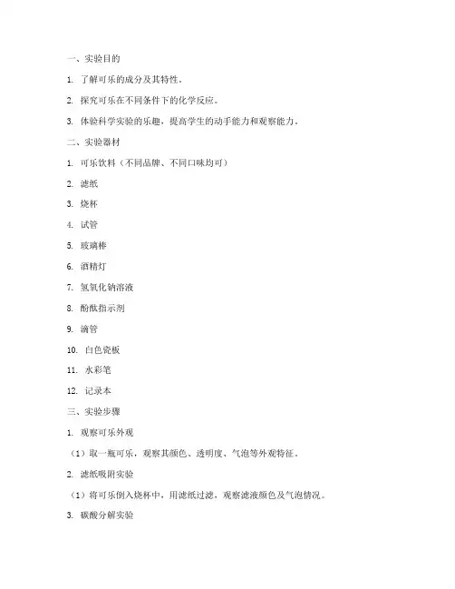 可乐能做的实验报告