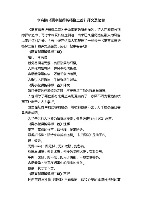 李商隐《离亭赋得折杨柳二首》译文及鉴赏
