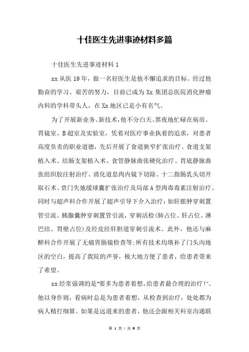 十佳医生先进事迹材料多篇