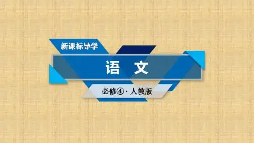 【人教版】2017年必修四：第13课《张衡传》(第2课时)导学课件(含答案)