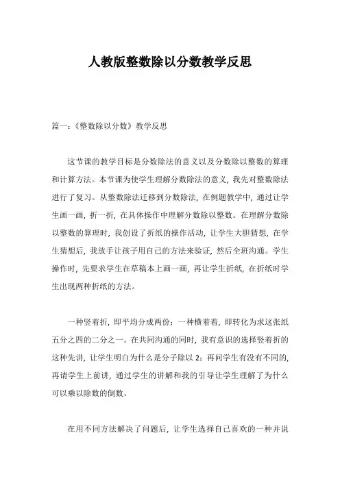 人教版整数除以分数教学反思