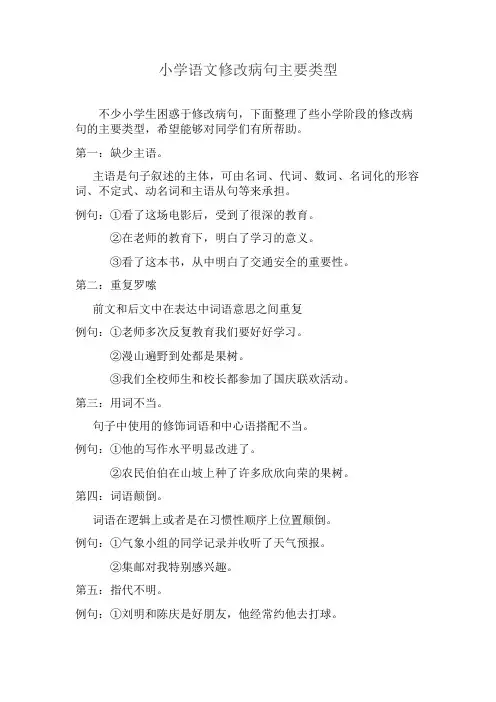 小学语文修改病句主要类型