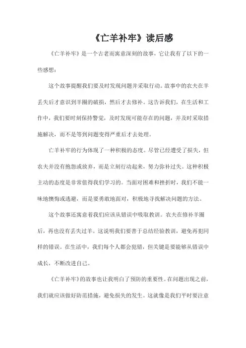 《亡羊补牢》读后感