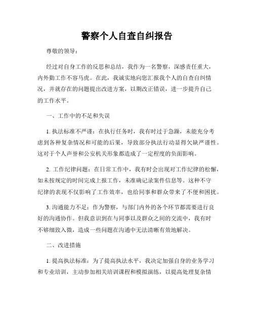 警察个人自查自纠报告