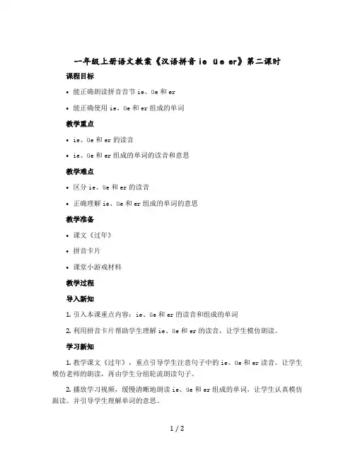 一年级上册语文教学设计《汉语拼音ie üe er》第二课时(人教部编版)