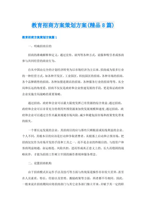 教育招商方案策划方案(精品8篇)