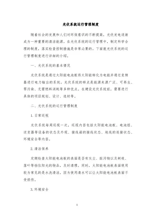 光伏系统运行管理制度