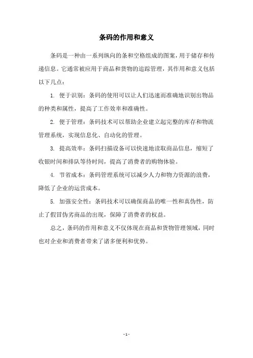 条码的作用和意义