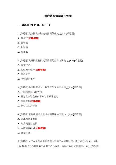 供应链知识试题4答案