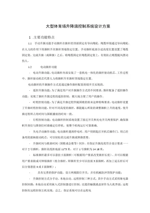 大型体育场升降旗控制系统设计方案