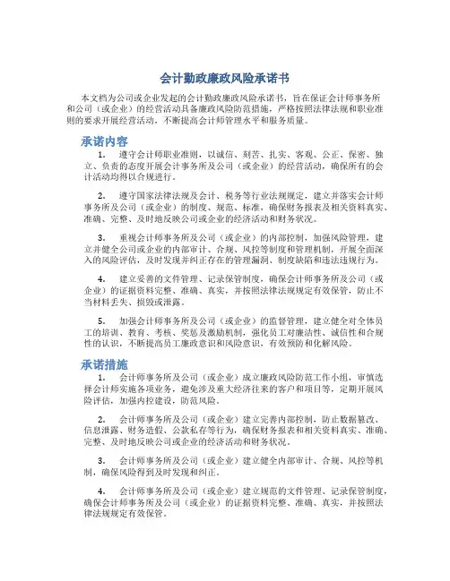 会计勤政廉政风险承诺书